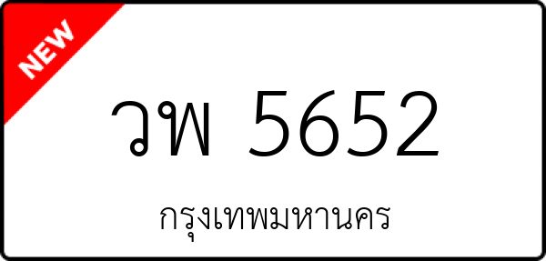 วพ 5652